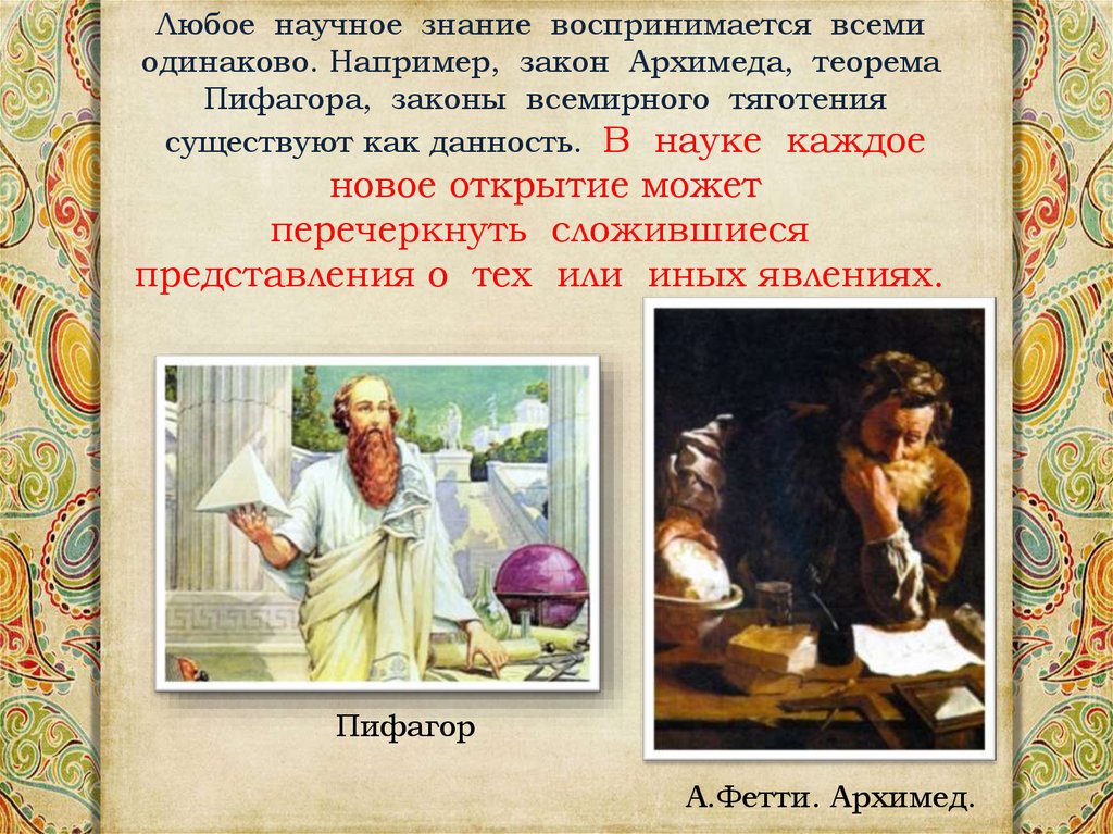 Знание научное знание художественное. Закон Пифагора. Теорема Архимеда. Теорема Пифагора Архимеда. Пифагор закон Всемирного тяготения.