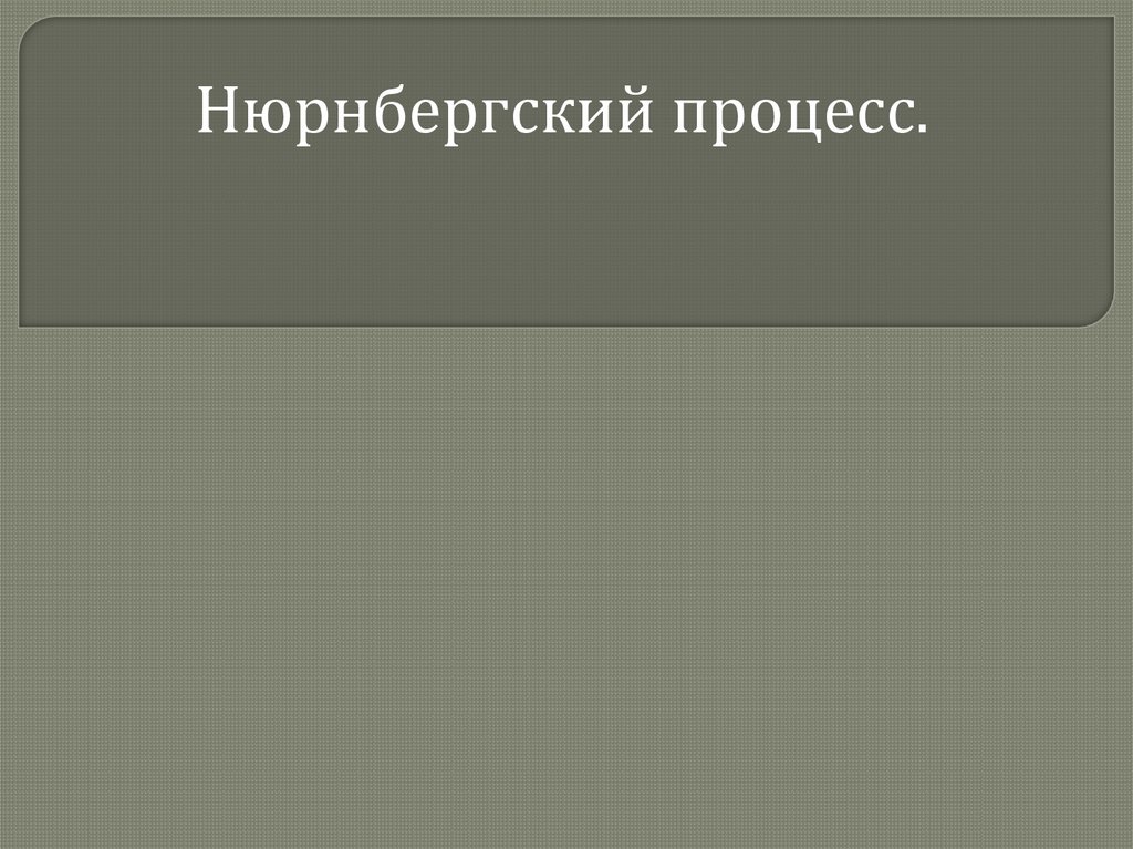 Нюрнбергский процесс презентация 11 класс