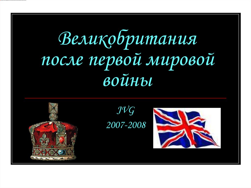 Презентация на тему великобритания до первой мировой войны