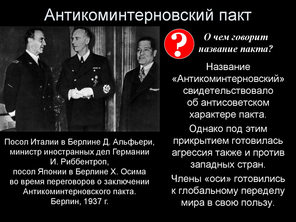 Ядро блока составили страны подписавшие антикоминтерновский. 1936- Антикоминтерновский пакт (Германия, Япония).. Антикоминтерновский пакт между Японией и Германией 1936. Антикоминтерновский пакт 25 ноября 1936. Муссолини Антикоминтерновского пакта.