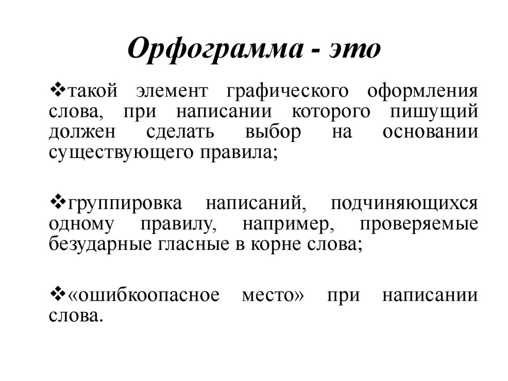 что такое орфография определение