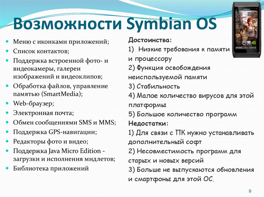 Возможности Symbian OS