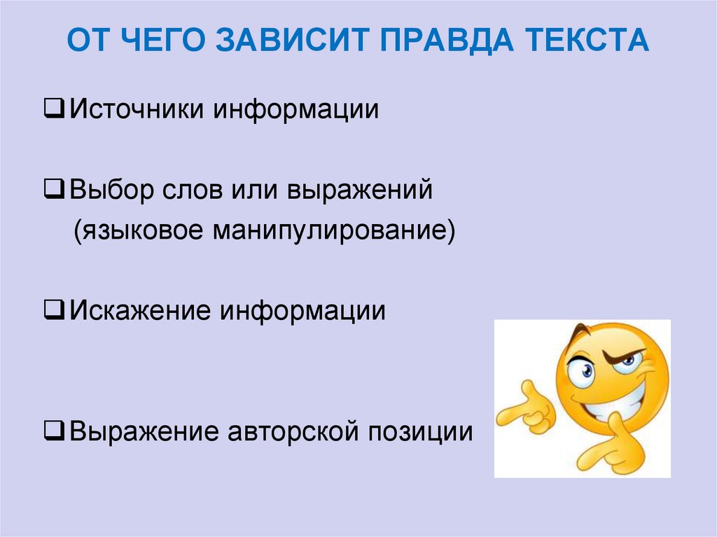 Правда текст