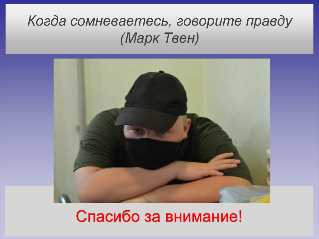 Когда сомневаетесь, говорите правду (Марк Твен)