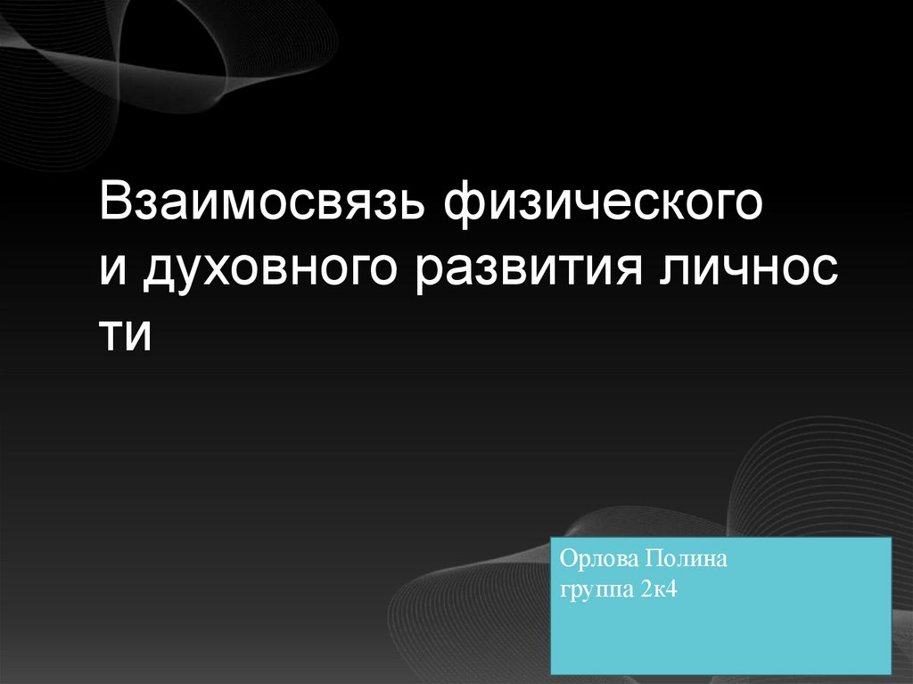 Физического и духовного развития личности