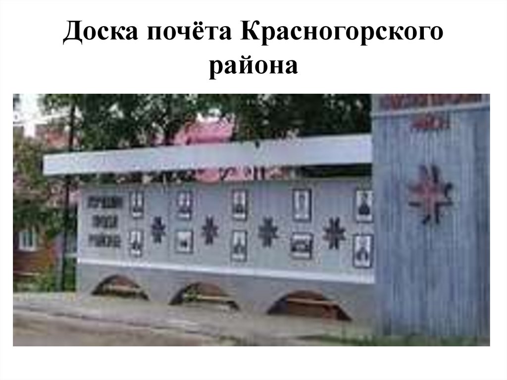 Доска почёта Красногорского района