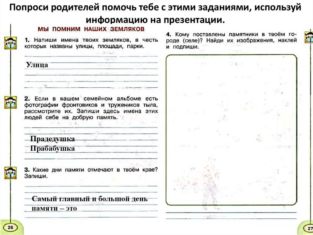 Попроси родителей помочь тебе с этими заданиями, используй информацию на презентации.