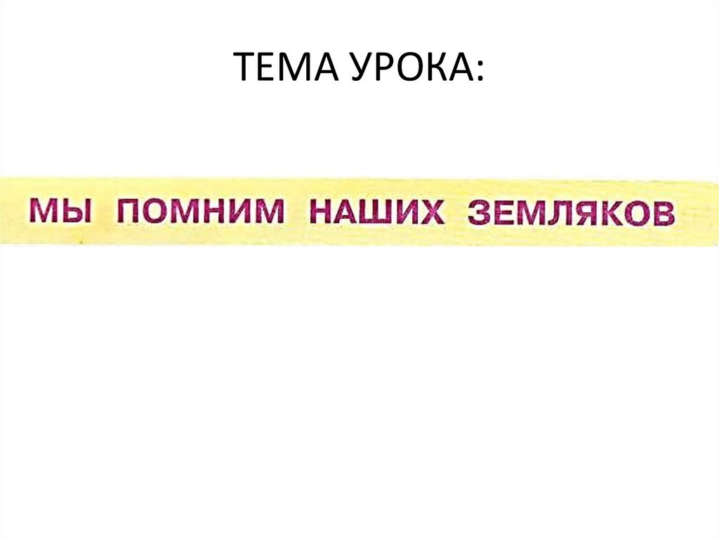 ТЕМА УРОКА: