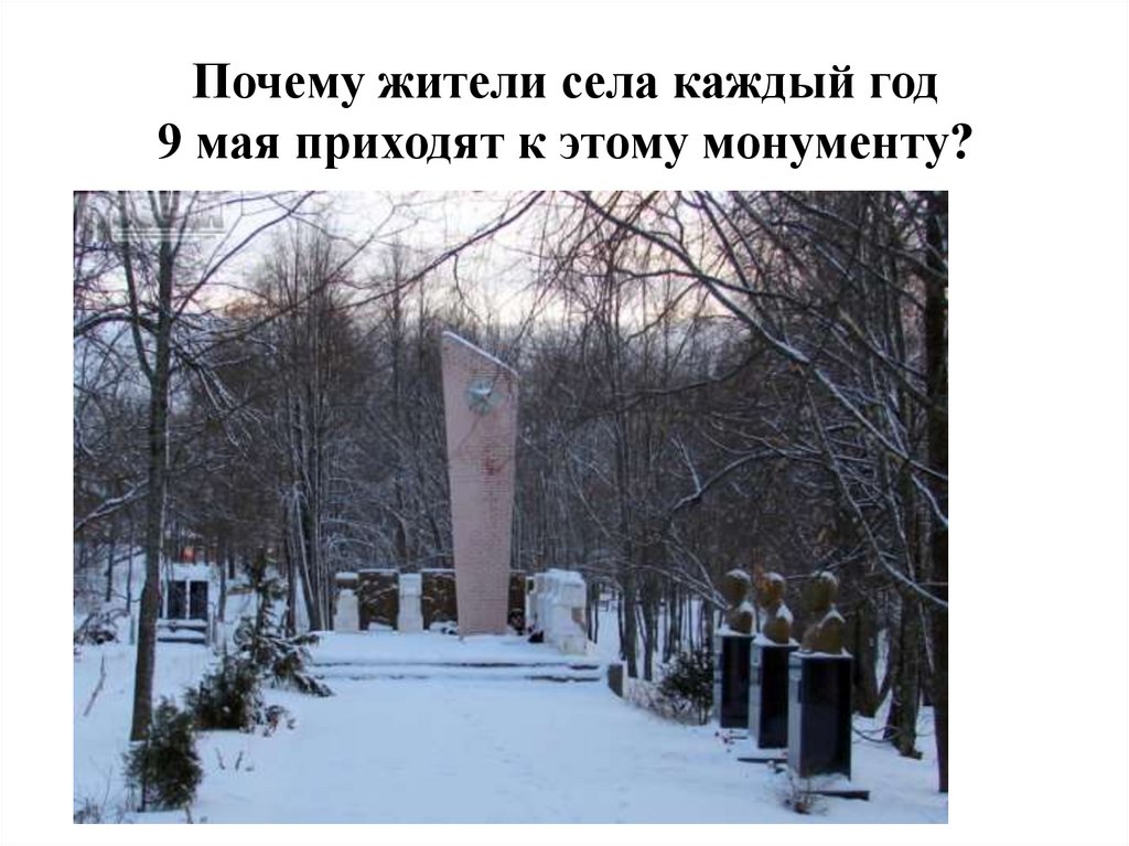 Почему жители села каждый год 9 мая приходят к этому монументу?