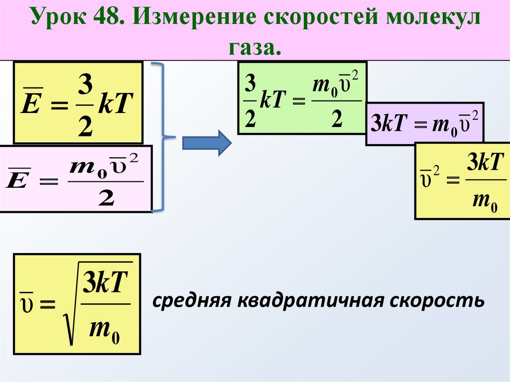 Средняя квадратичная скорость движения газа. Среднеквадратичная скорость движения молекул газа. Измерение скоростей молекул газа. Измерение скоростей движения молекул газа. Измерение скорости молекул газа формула.