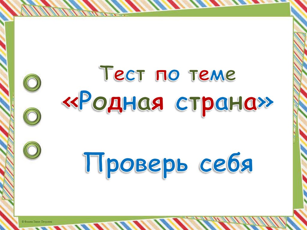 Тест Страна Фото