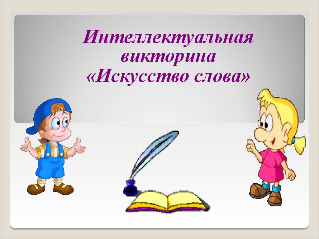 Найти слова искусства 1. Викторина искусство. Интеллектуальная викторина. Интеллектуальная викторина термин. Викторина по искусству.