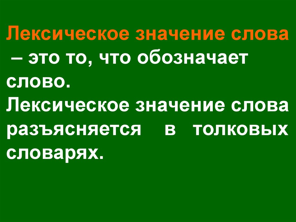 Лексическое значение слова росисто