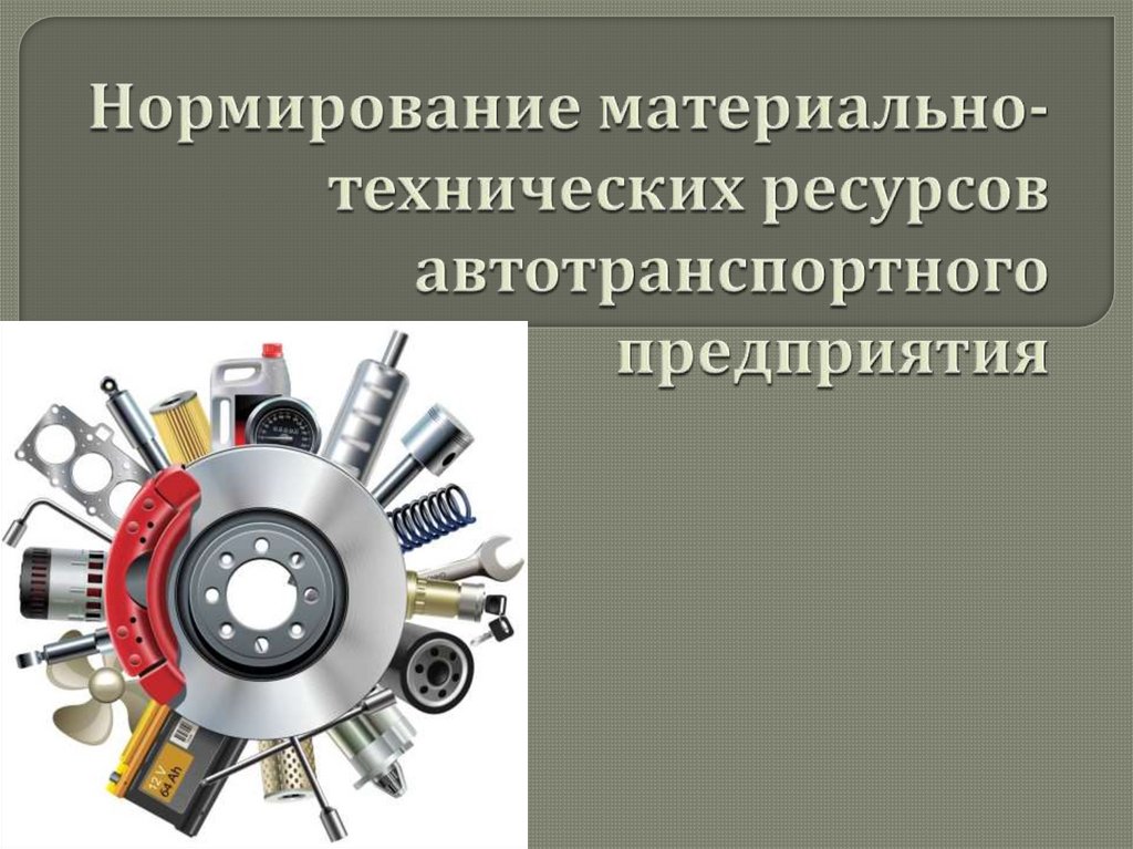 Технический запас. Материально-технические ресурсы предприятия это. Технический ресурс. Материально-технические ресурсы промышленных предприятий. Проведение контроля материальных ресурсов на АТП.