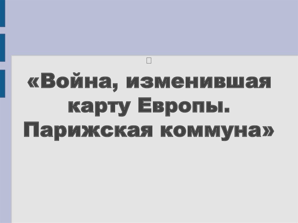 Презентация война изменившая карту европы парижская коммуна 9 класс