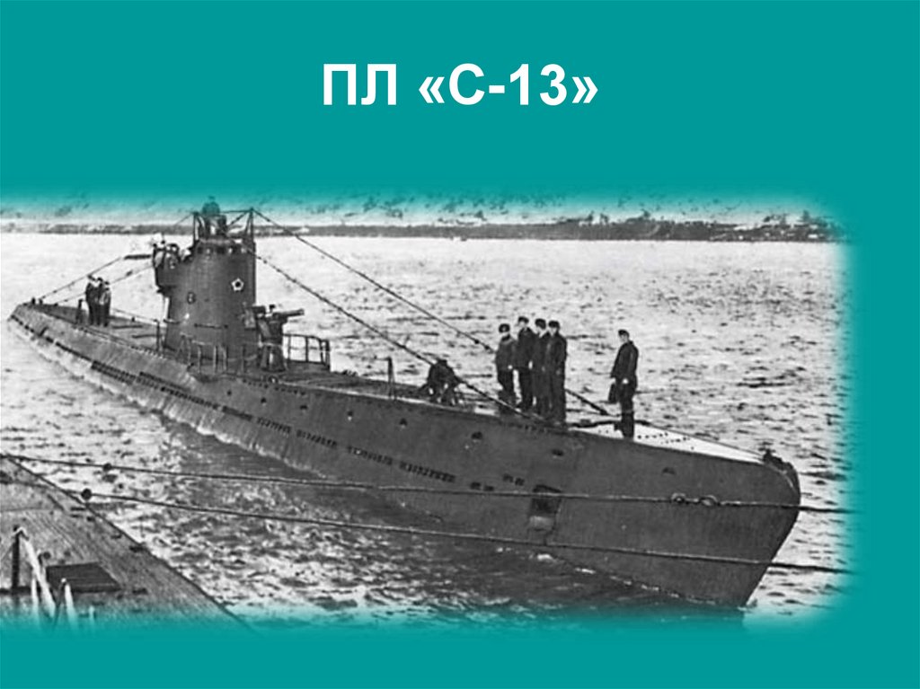 ПЛ «С-13»