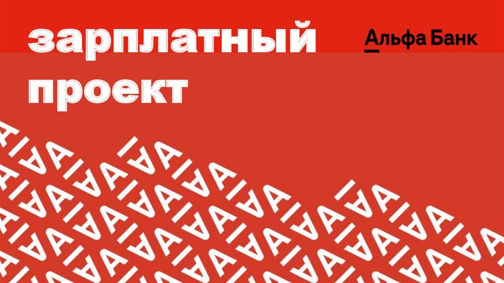 Зарплатный проект онлайн