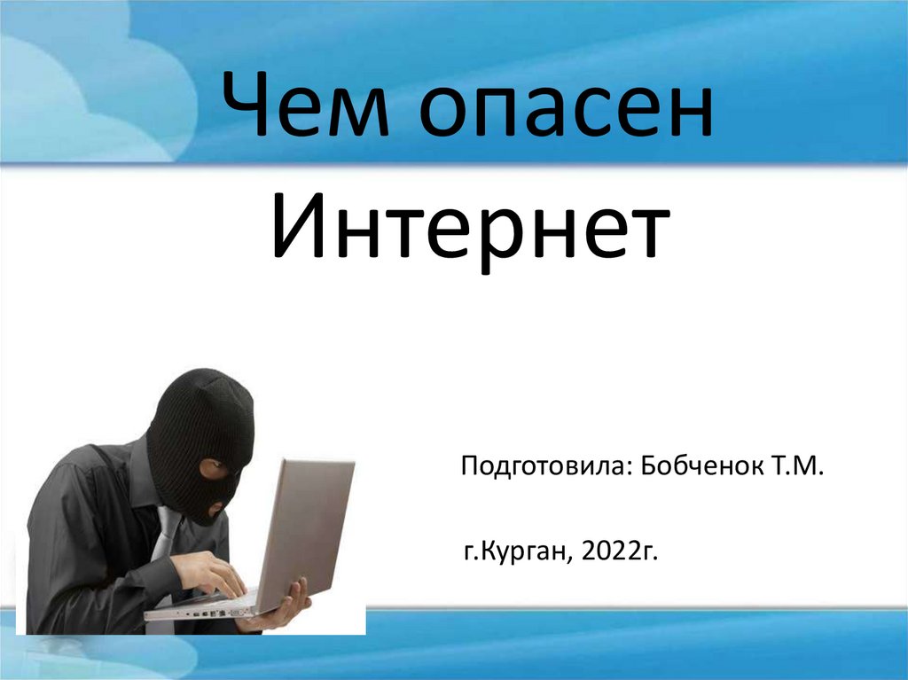 Включи опасные. Чем опасен интернет. Опасный интернет. Интернет Dangerous. Опасности в интернете для детей.