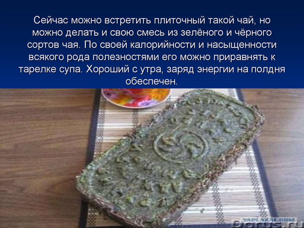 Сейчас можно встретить плиточный такой чай, но можно делать и свою смесь из зелёного и чёрного сортов чая. По своей