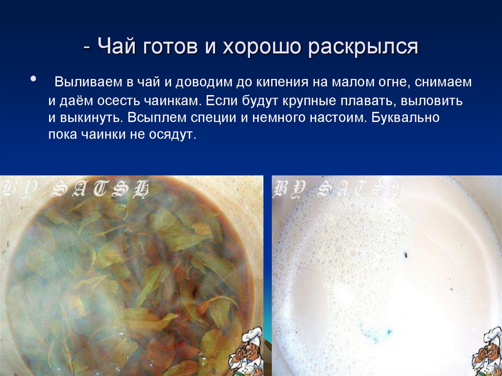 - Чай готов и хорошо раскрылся