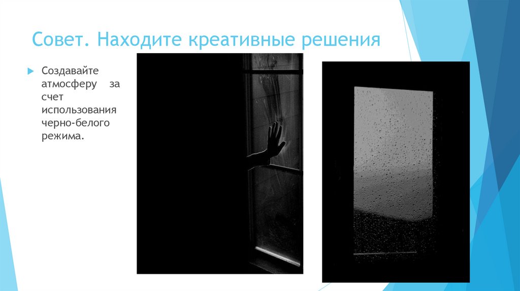 Совет. Находите креативные решения