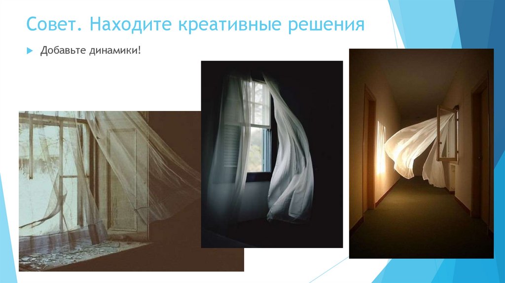 Совет. Находите креативные решения