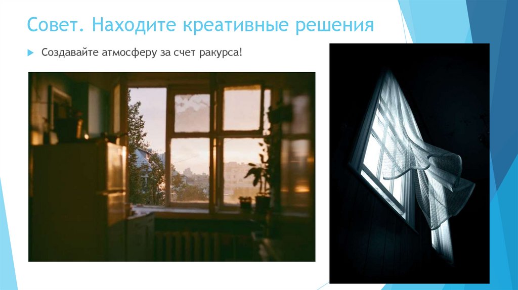 Совет. Находите креативные решения