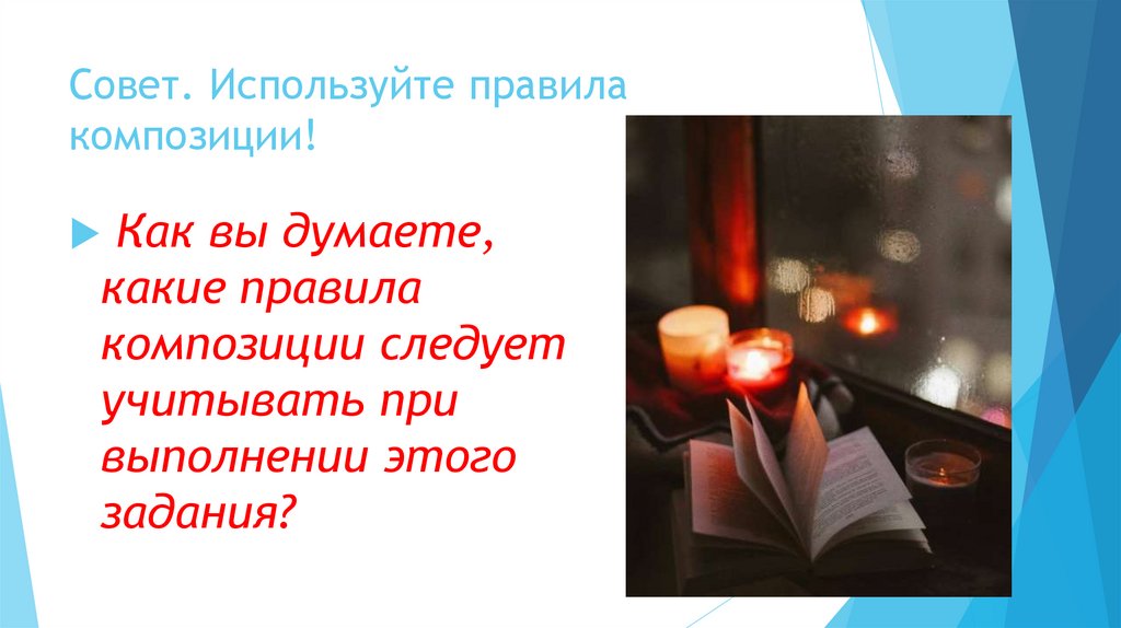 Совет. Используйте правила композиции!