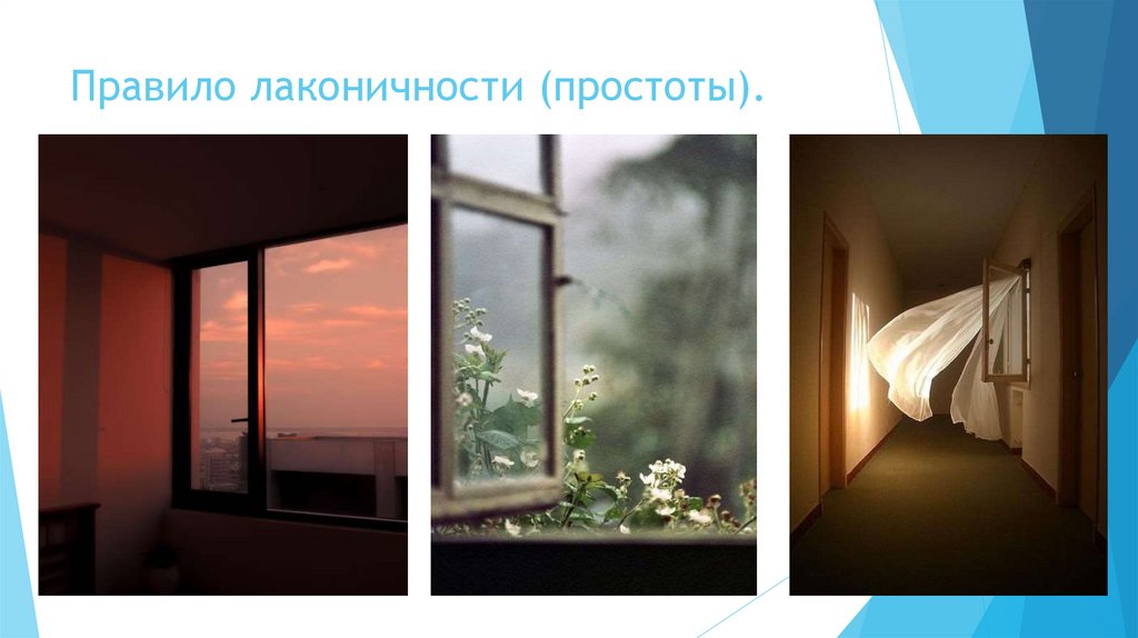 Правило лаконичности (простоты).