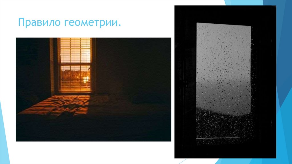 Правило геометрии.