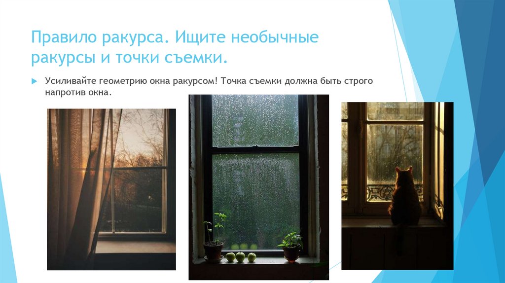 Правило ракурса. Ищите необычные ракурсы и точки съемки.