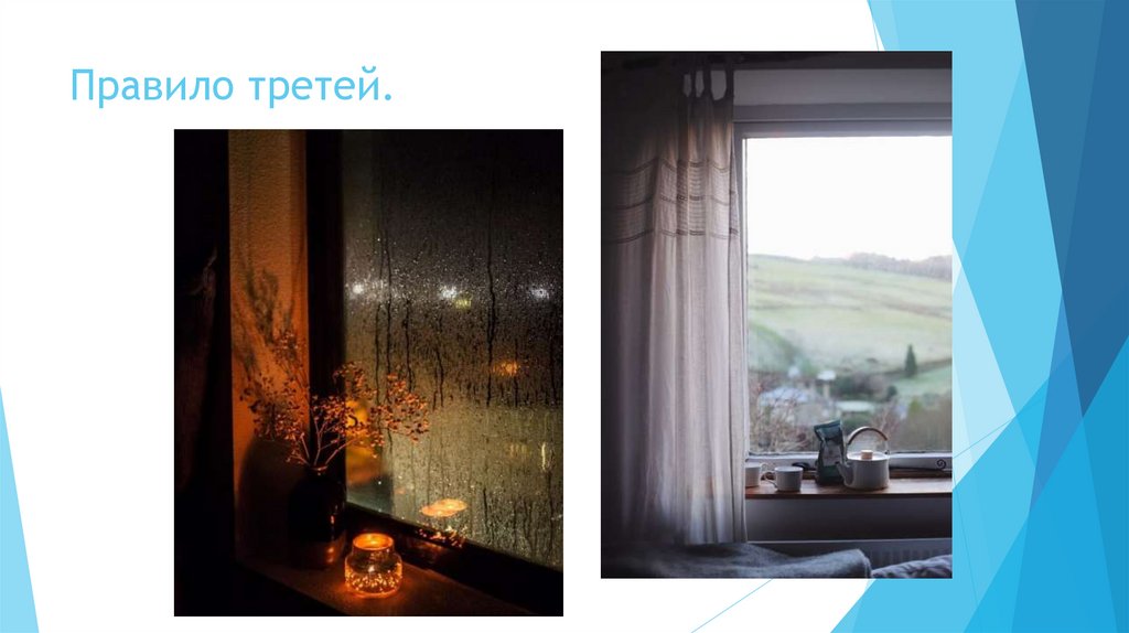 Правило третей.