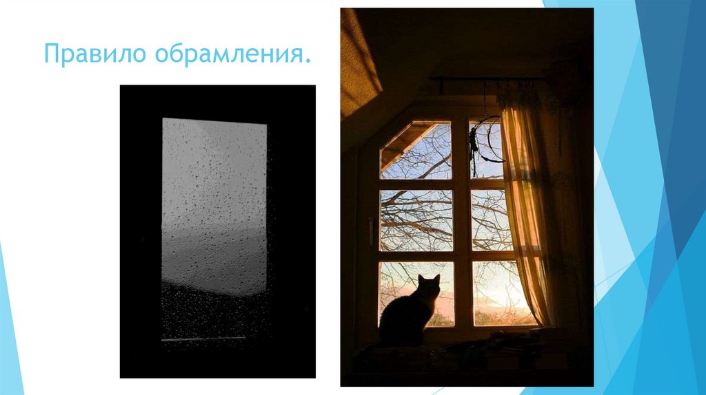 Правило обрамления.