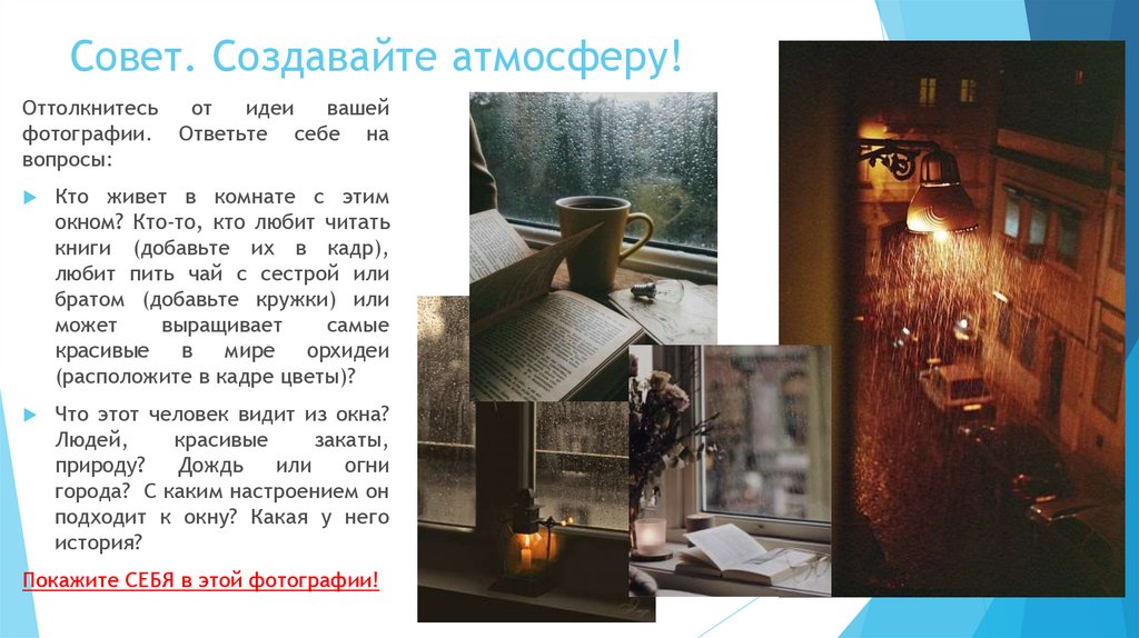 Совет. Создавайте атмосферу!