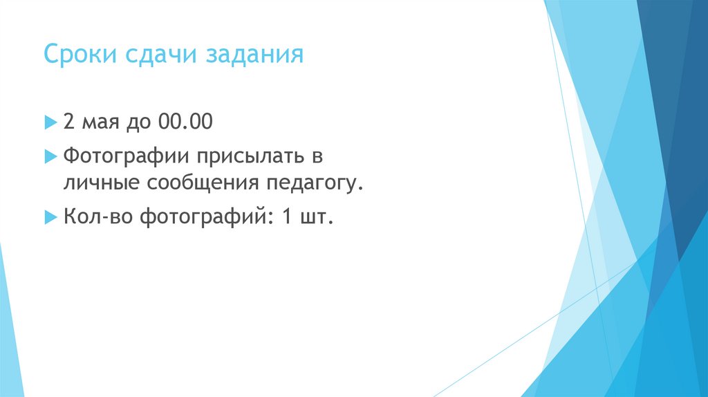 Сроки сдачи задания