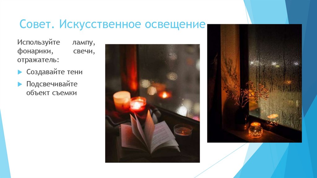 Совет. Искусственное освещение