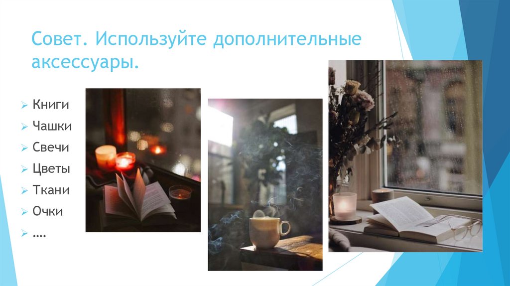 Совет. Используйте дополнительные аксессуары.