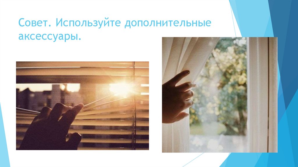 Совет. Используйте дополнительные аксессуары.