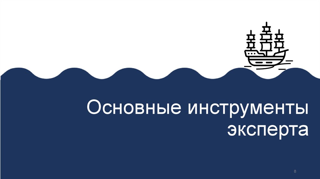 Основные инструменты эксперта