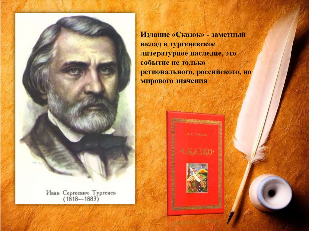 К какому литературному направлению относится творчество тургенева