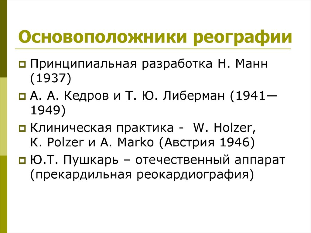 Разработка н н. Реография. Основоположники реографии. Реография – методика изучения. Реография физиология.