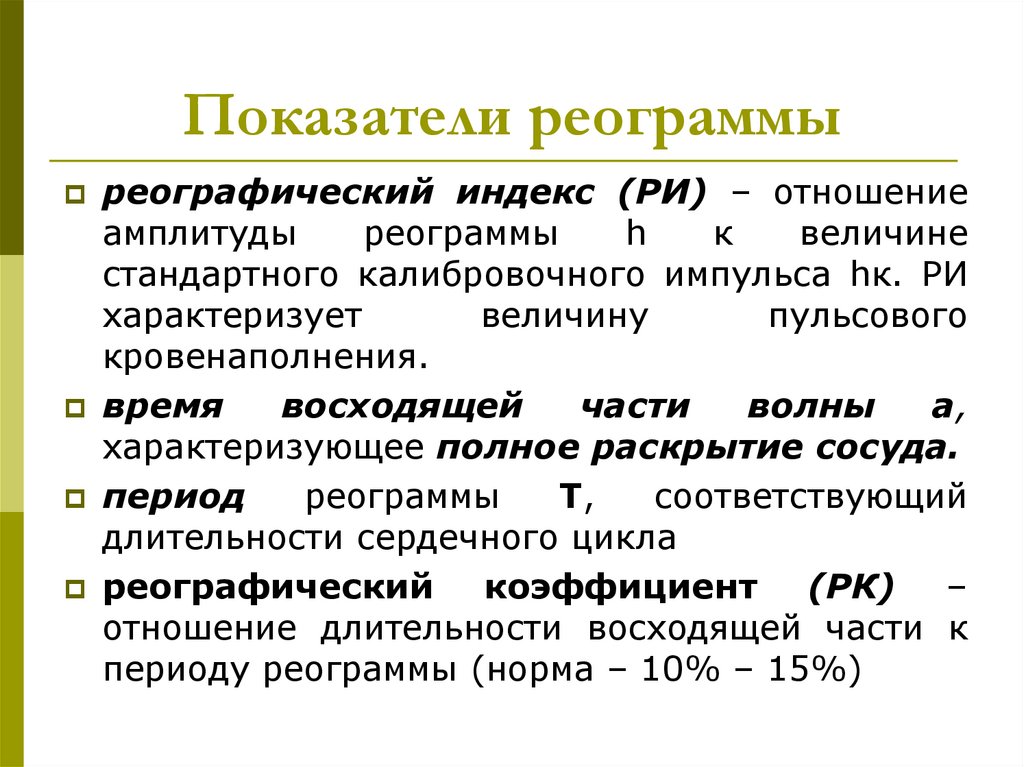 Ев показатель. Показатели реограммы. Реографический индекс. Норма показателей реограммы. Величина отражающая тонус сосудов.