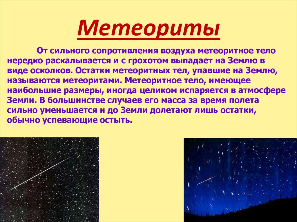 Метеориты