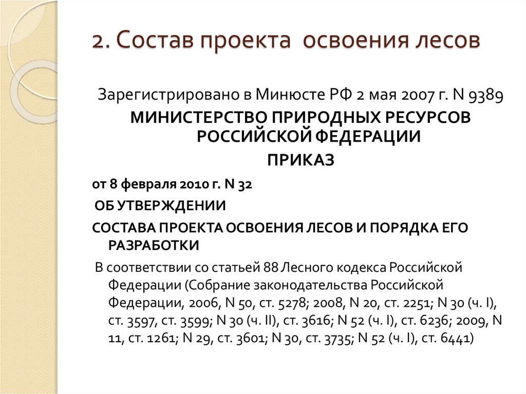 Регламент освоения лесов. Приказ по проекту освоения лесов. Состав проекта освоения лесов.