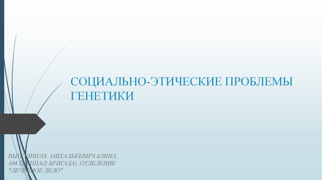 Этические проблемы генетики. Социально этические проблемы генетики. Проблемы генетики в 21 веке. Требования к разработке ЭУК. Что относится к социально-этическим проблемам генетики человека.