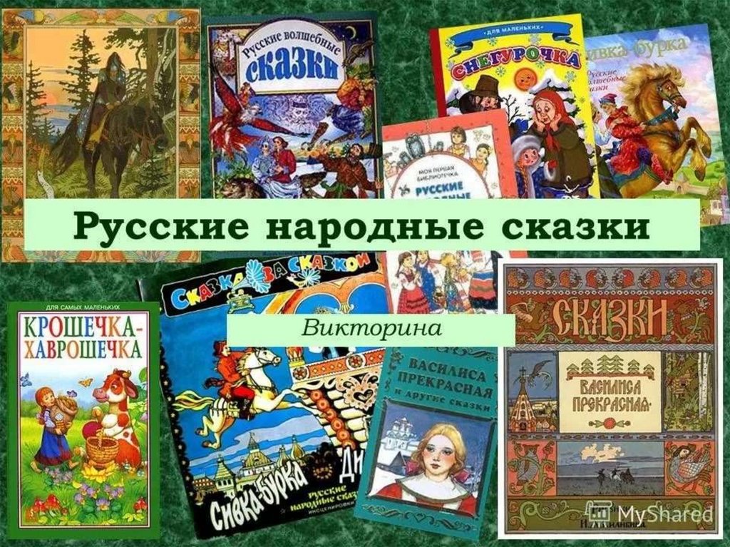 Викторина с презентацией по сказкам для начальной школы с ответами