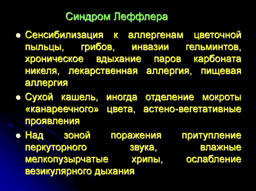 Легочная эозинофилия. Синдром Леффлера. Для синдрома Леффлера характерно:.