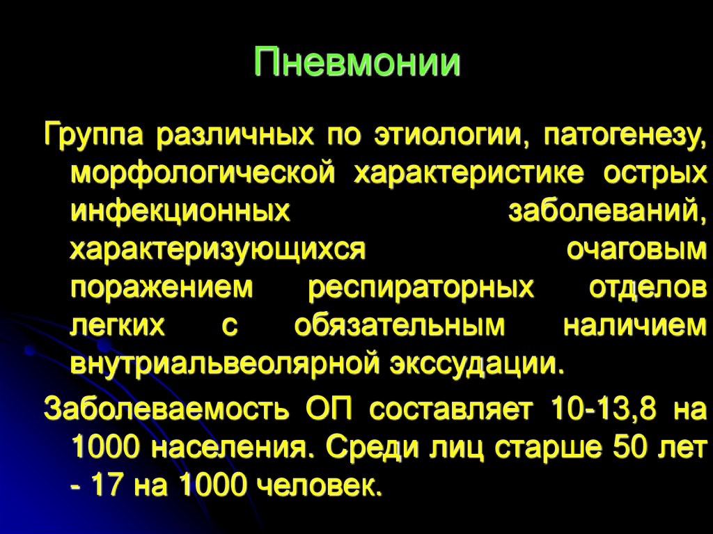 Пневмония очаговая презентация