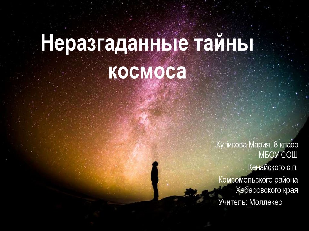 Тайны космоса презентация