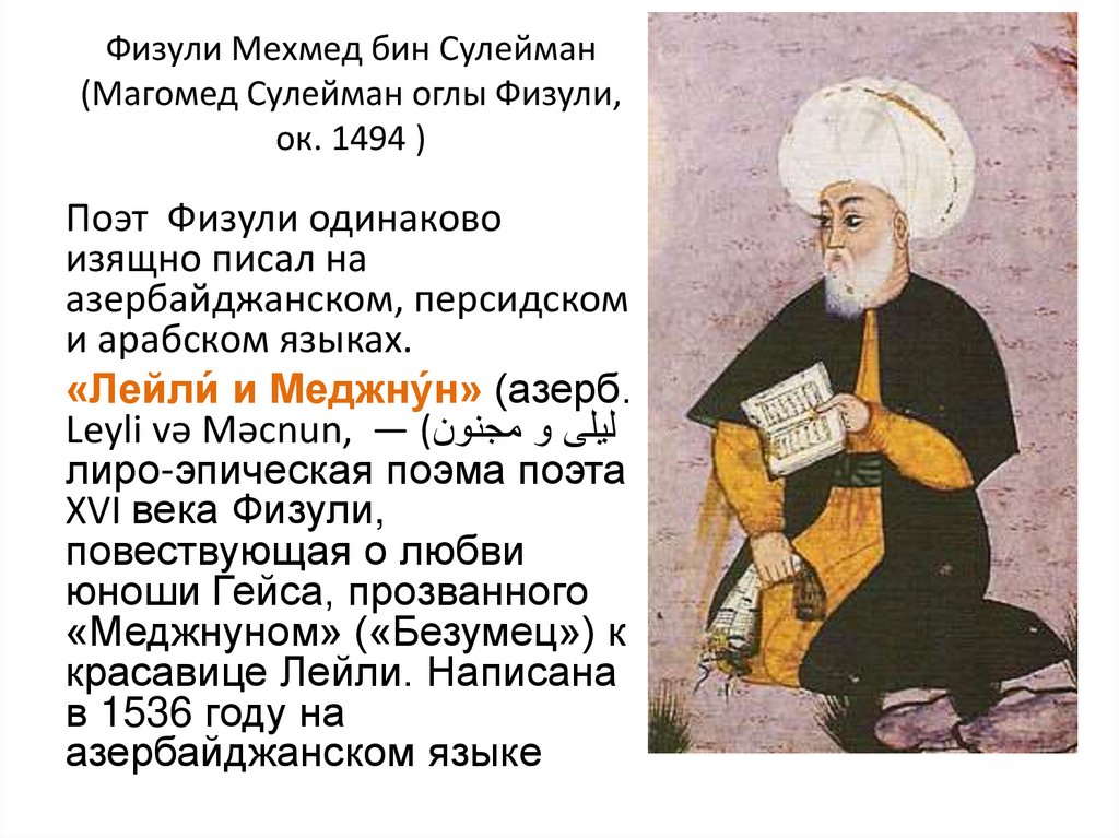 Физули Мехмед бин Сулейман (Магомед Сулейман оглы Физули, ок. 1494 )